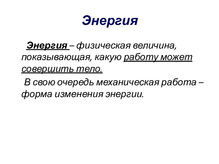 Энергия Энергия – физическая величина, показывающая, какую работу может совершить тело.