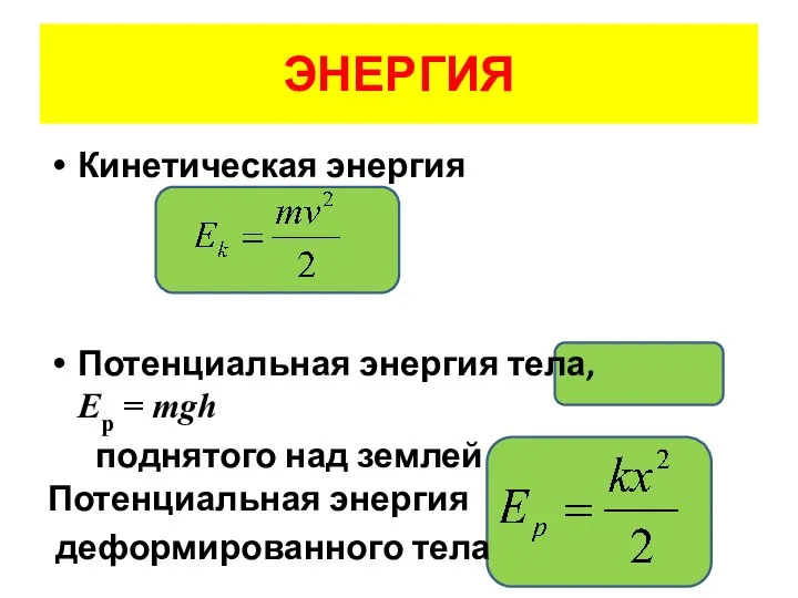 ЭНЕРГИЯ Кинетическая энергия Потенциальная энергия тела, Ep = mgh поднятого над землей Потенциальная энергия деформированного тела