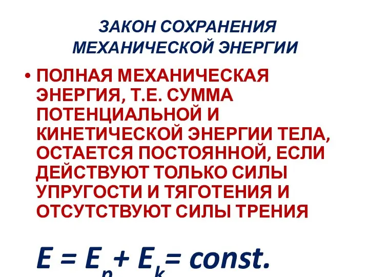 ЗАКОН СОХРАНЕНИЯ МЕХАНИЧЕСКОЙ ЭНЕРГИИ ПОЛНАЯ МЕХАНИЧЕСКАЯ ЭНЕРГИЯ, Т.Е. СУММА ПОТЕНЦИАЛЬНОЙ И