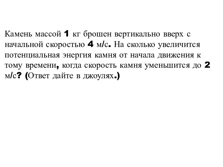 Камень массой 1 кг брошен вертикально вверх с начальной скоростью 4