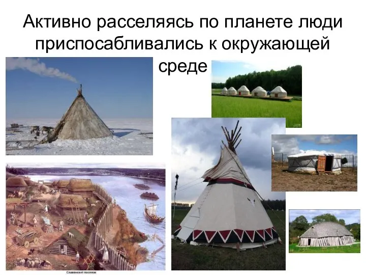 Активно расселяясь по планете люди приспосабливались к окружающей среде