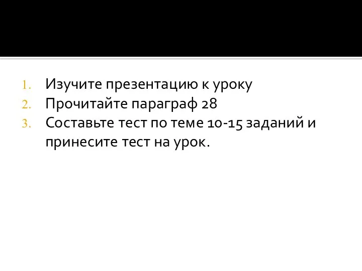 Изучите презентацию к уроку Прочитайте параграф 28 Составьте тест по теме