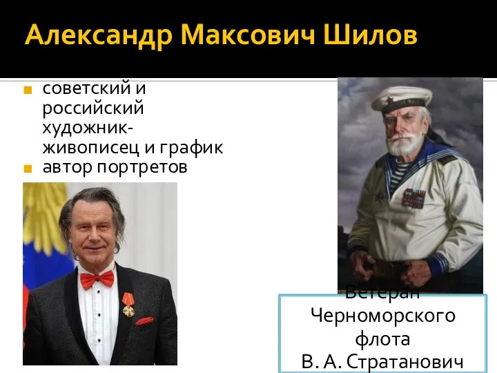 Александр Максович Шилов советский и российский художник-живописец и график автор портретов