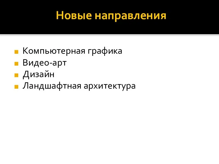 Новые направления Компьютерная графика Видео-арт Дизайн Ландшафтная архитектура