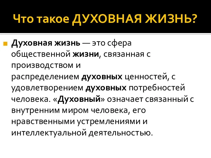 Что такое ДУХОВНАЯ ЖИЗНЬ? Духовная жизнь — это сфера общественной жизни,