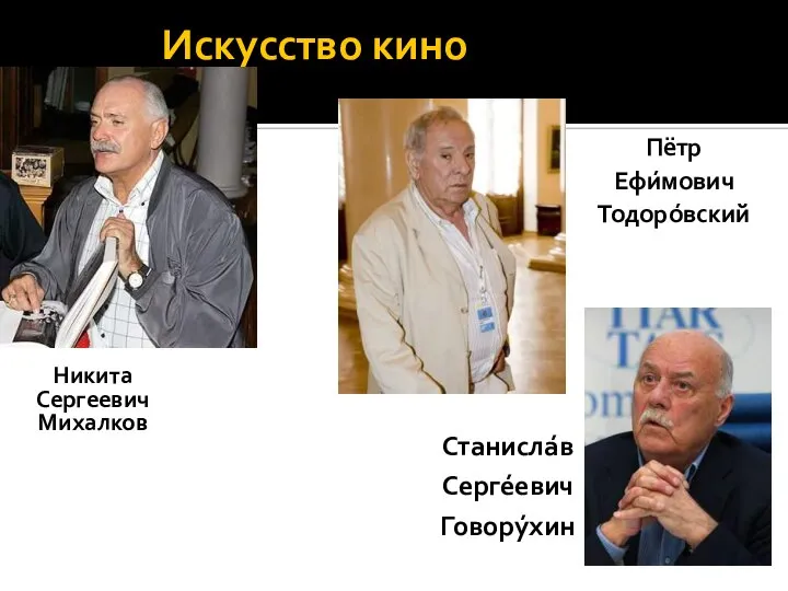 Искусство кино Никита Сергеевич Михалков Пётр Ефи́мович Тодоро́вский Станисла́в Серге́евич Говору́хин