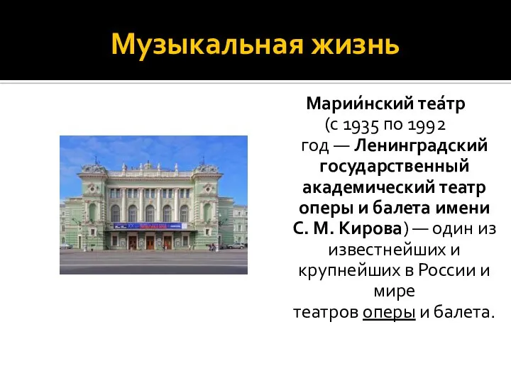 Музыкальная жизнь Марии́нский теа́тр (с 1935 по 1992 год — Ленинградский