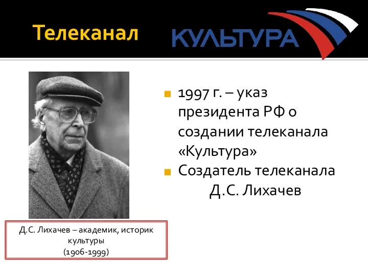 Телеканал 1997 г. – указ президента РФ о создании телеканала «Культура»