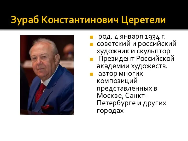 Зураб Константинович Церетели род. 4 января 1934 г. советский и российский