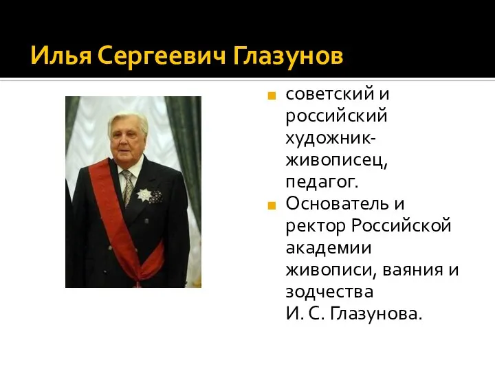 Илья Сергеевич Глазунов советский и российский художник-живописец, педагог. Основатель и ректор