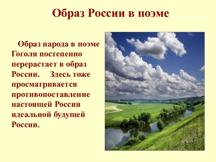 Образ России в поэме Образ народа в поэме Гоголя постепенно перерастает