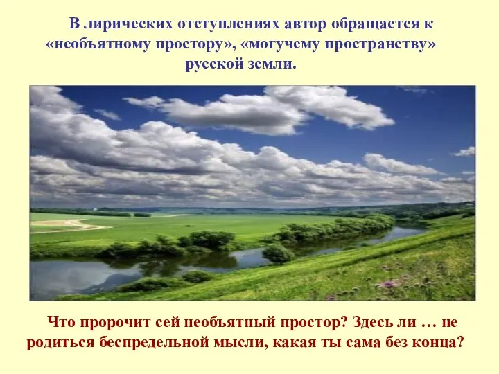 В лирических отступлениях автор обращается к «необъятному простору», «могучему пространству» русской