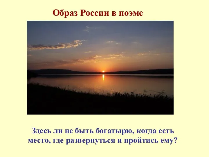 Образ России в поэме Здесь ли не быть богатырю, когда есть