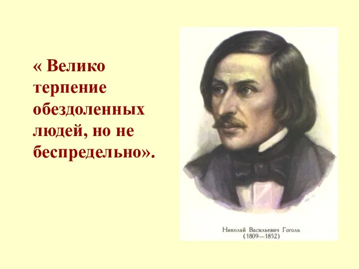 « Велико терпение обездоленных людей, но не беспредельно».