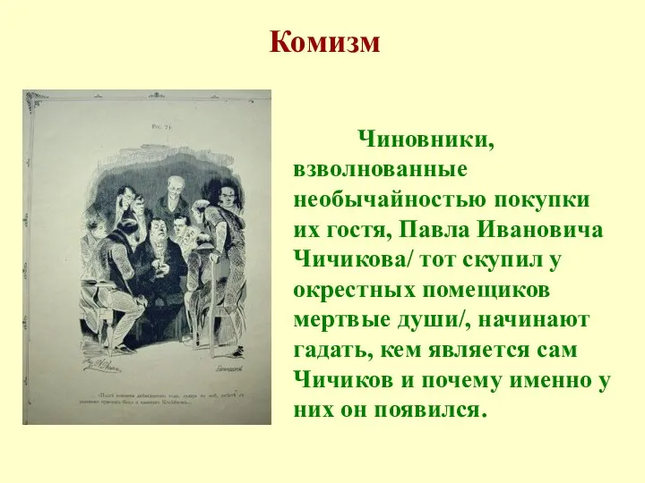 Комизм Чиновники, взволнованные необычайностью покупки их гостя, Павла Ивановича Чичикова/ тот