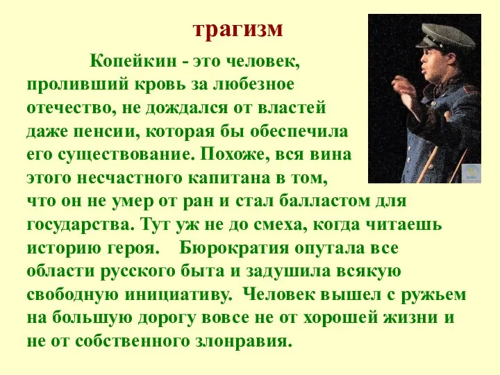 трагизм Копейкин - это человек, проливший кровь за любезное отечество, не