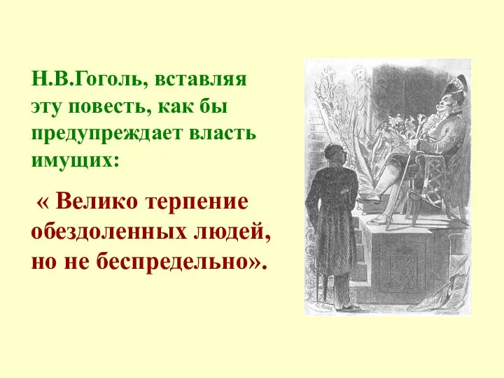 Н.В.Гоголь, вставляя эту повесть, как бы предупреждает власть имущих: « Велико