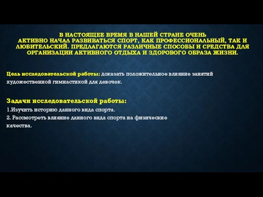 В НАСТОЯЩЕЕ ВРЕМЯ В НАШЕЙ СТРАНЕ ОЧЕНЬ АКТИВНО НАЧАЛ РАЗВИВАТЬСЯ СПОРТ,