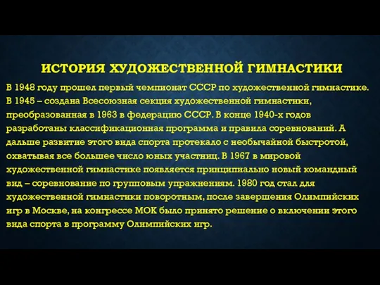 ИСТОРИЯ ХУДОЖЕСТВЕННОЙ ГИМНАСТИКИ В 1948 году прошел первый чемпионат СССР по