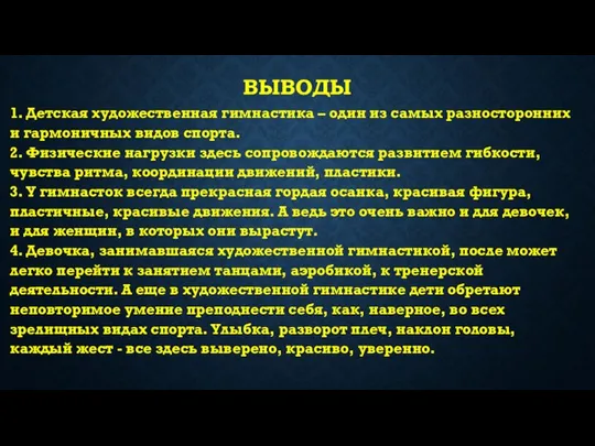 ВЫВОДЫ 1. Детская художественная гимнастика – один из самых разносторонних и