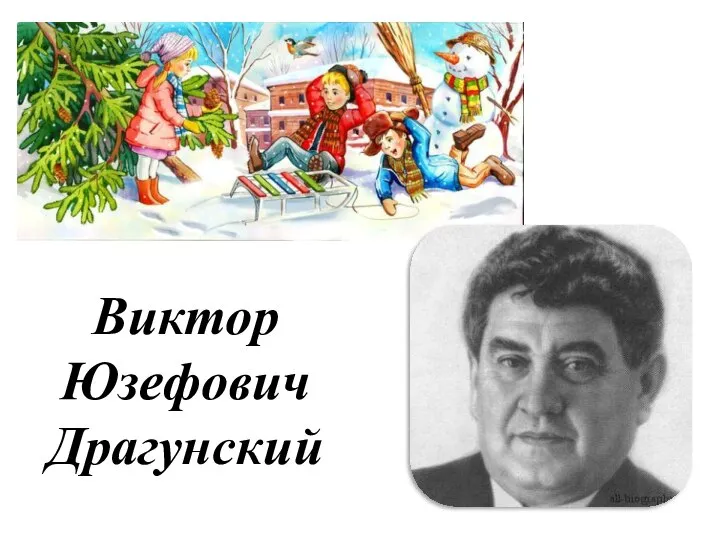 Виктор Юзефович Драгунский