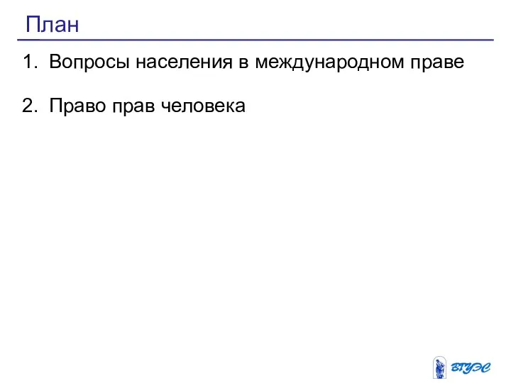 Вопросы населения в международном праве Право прав человека План