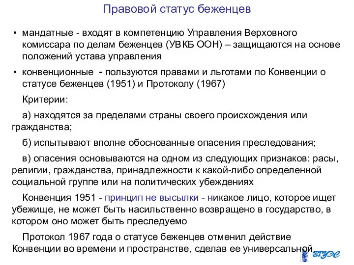 Правовой статус беженцев мандатные - входят в компетенцию Управления Верховного комиссара