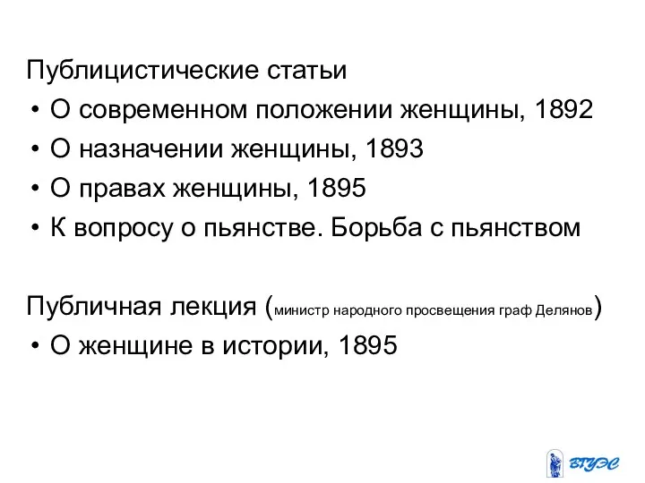 Публицистические статьи О современном положении женщины, 1892 О назначении женщины, 1893