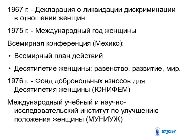 1967 г. - Декларация о ликвидации дискриминации в отношении женщин 1975