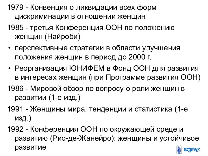 1979 - Конвенция о ликвидации всех форм дискриминации в отношении женщин