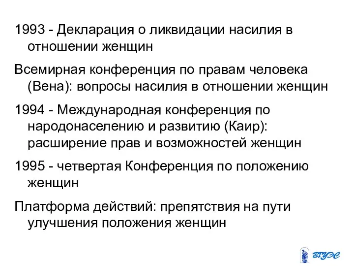 1993 - Декларация о ликвидации насилия в отношении женщин Всемирная конференция