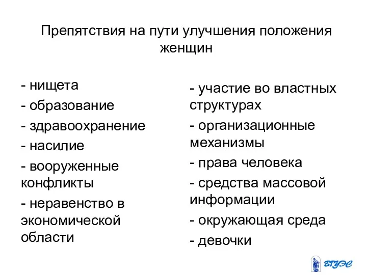 Препятствия на пути улучшения положения женщин - нищета - образование -