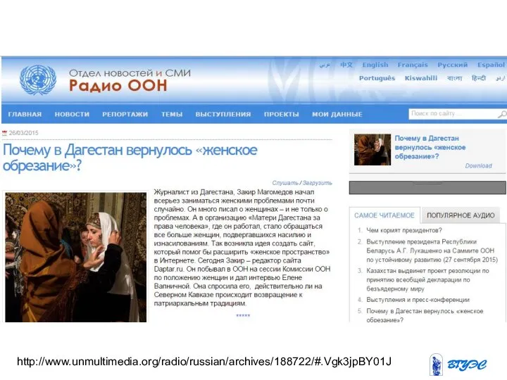 http://www.unmultimedia.org/radio/russian/archives/188722/#.Vgk3jpBY01J