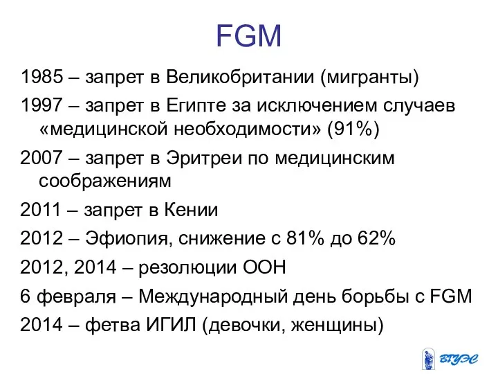 1985 – запрет в Великобритании (мигранты) 1997 – запрет в Египте