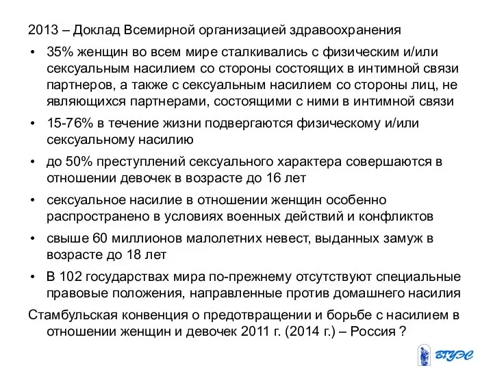 2013 – Доклад Всемирной организацией здравоохранения 35% женщин во всем мире