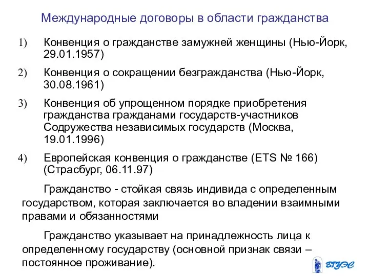 Международные договоры в области гражданства Конвенция о гражданстве замужней женщины (Нью-Йорк,