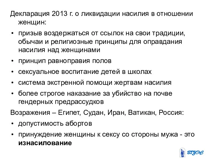 Декларация 2013 г. о ликвидации насилия в отношении женщин: призыв воздержаться