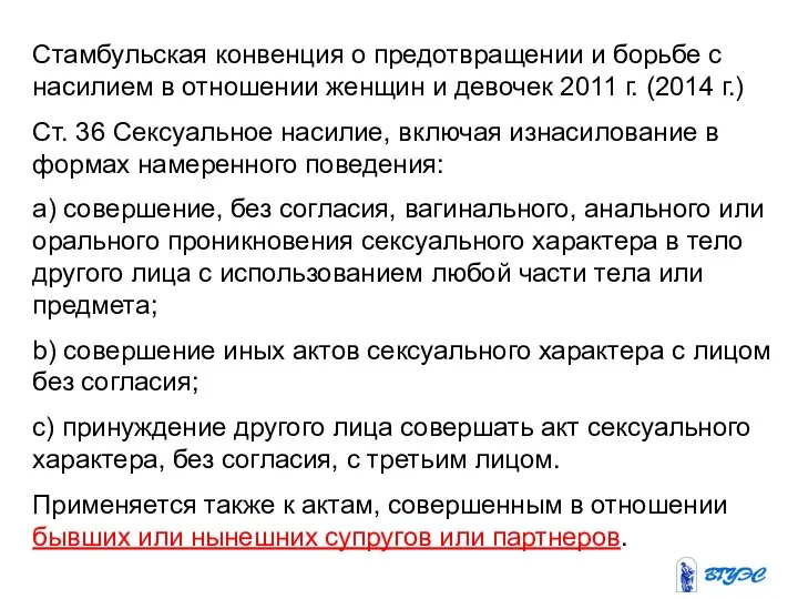 Стамбульская конвенция о предотвращении и борьбе с насилием в отношении женщин