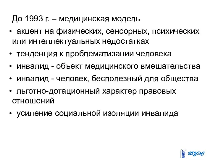 До 1993 г. – медицинская модель акцент на физических, сенсорных, психических