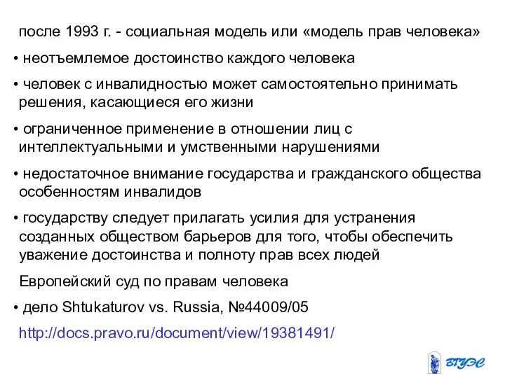 после 1993 г. - социальная модель или «модель прав человека» неотъемлемое