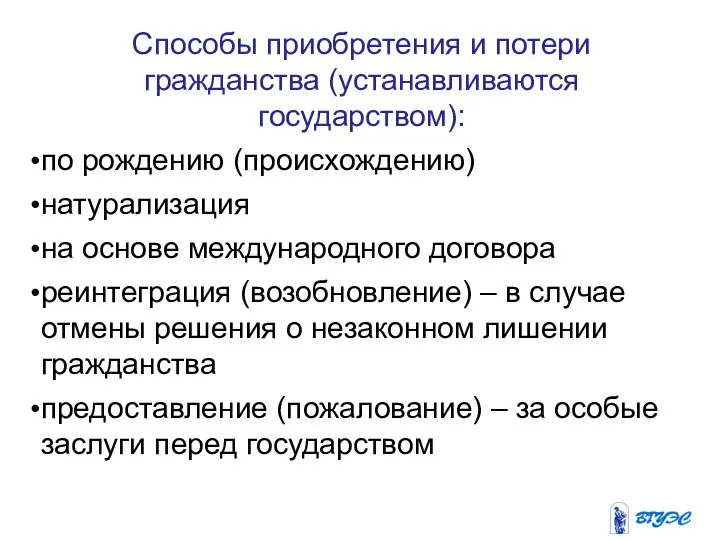 Способы приобретения и потери гражданства (устанавливаются государством): по рождению (происхождению) натурализация