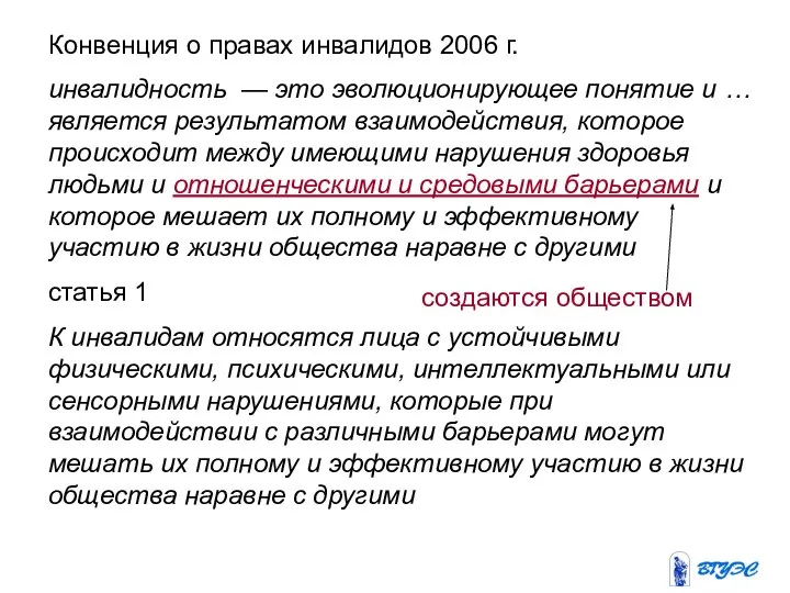 Конвенция о правах инвалидов 2006 г. инвалидность — это эволюционирующее понятие