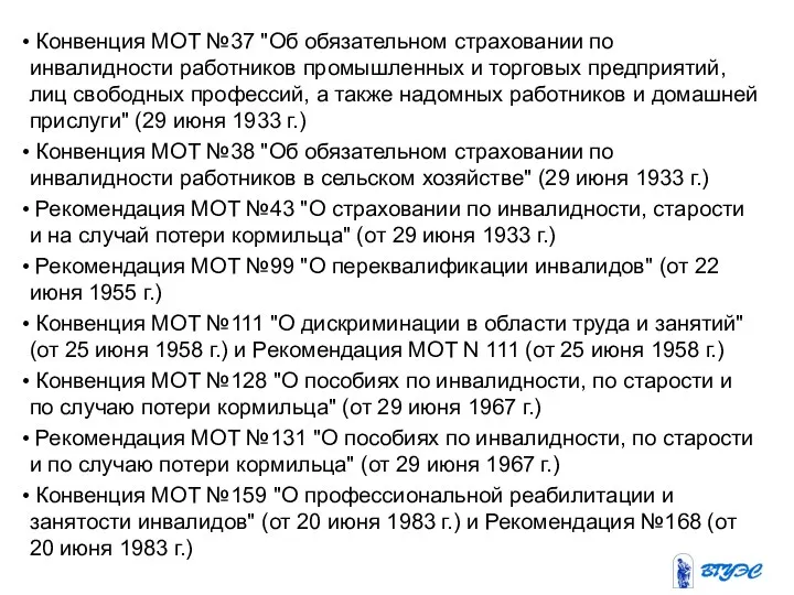 Конвенция МОТ №37 "Об обязательном страховании по инвалидности работников промышленных и