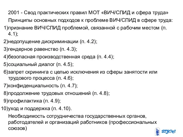 2001 - Свод практических правил МОТ «ВИЧ/СПИД и сфера труда» Принципы