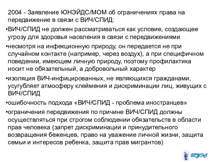 2004 - Заявление ЮНЭЙДС/МОМ об ограничениях права на передвижение в связи