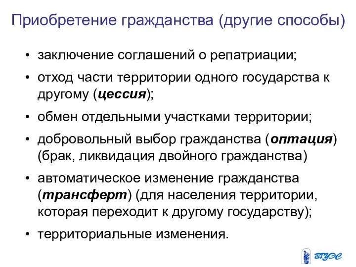 Приобретение гражданства (другие способы) заключение соглашений о репатриации; отход части территории