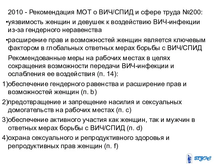 2010 - Рекомендация МОТ о ВИЧ/СПИД и сфере труда №200: уязвимость