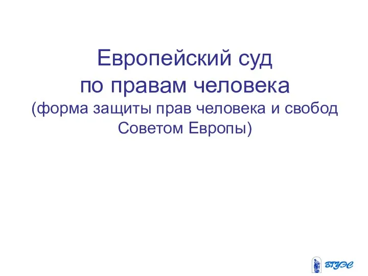 Европейский суд по правам человека (форма защиты прав человека и свобод Советом Европы)