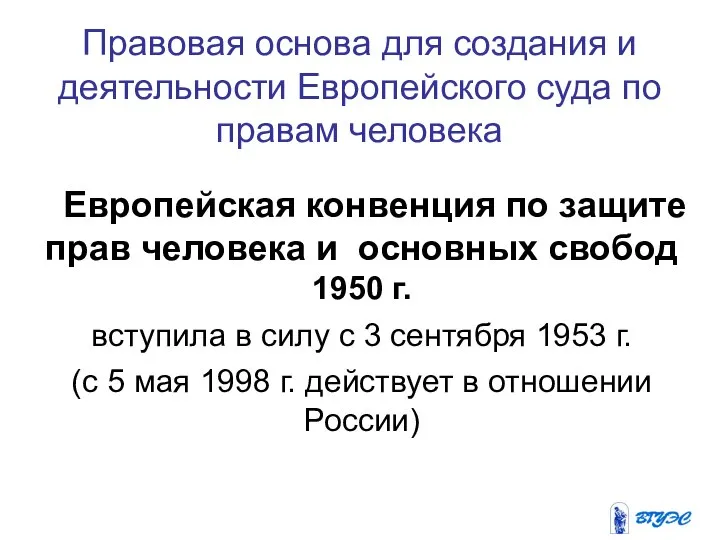 Правовая основа для создания и деятельности Европейского суда по правам человека