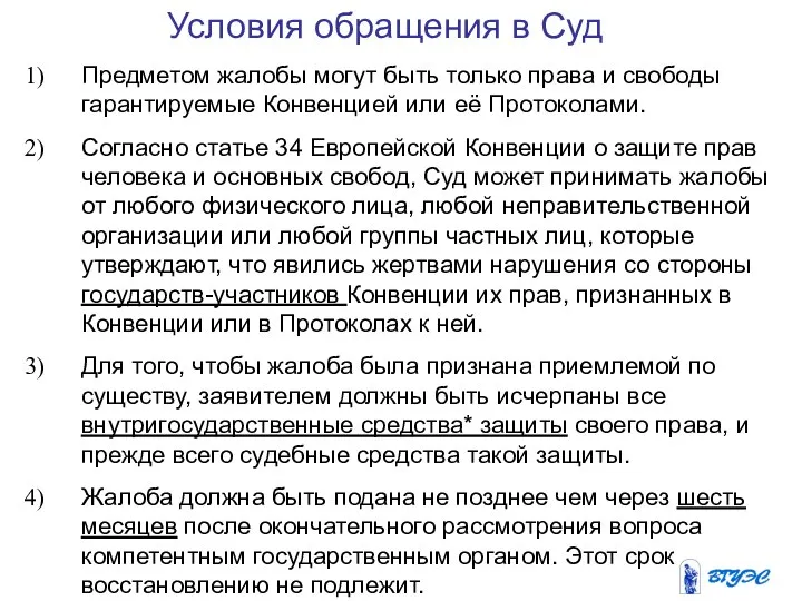 Условия обращения в Суд Предметом жалобы могут быть только права и